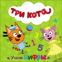 Три кота. Учим цифры