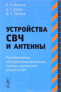 Устройства СВЧ и антенны. Часть 1. Проектирование, конструктивная реализация, примеры применения устройств