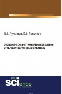 Экономическая оптимизация кормления сельскохозяйственных животных