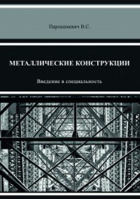 Металлические конструкции. Введение в специальность. Учебное пособие