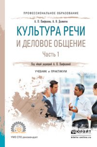 Культура речи и деловое общение. В 2 частях. Часть 1. Учебник и практикум