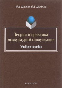 Основы теории межкультурной коммуникации. Учебное пособие