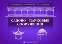 Архитектурно-ландшафтное проектирование. Садово-парковые сооружения