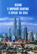 Ислам в мировой политике в начале XXI века. Учебное пособие