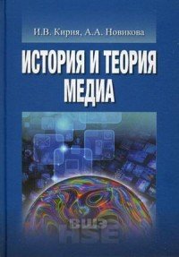 История и теория медиа