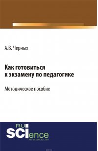 Как готовиться к экзамену по педагогике