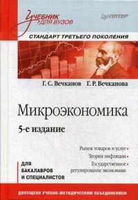 Микроэкономика. Учебник