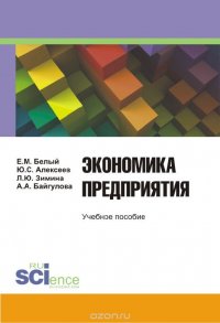 Экономика предприятия. Учебное пособие для бакалавров