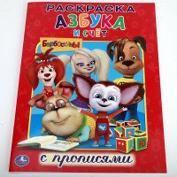 Барбоскины. Азбука и счет. Раскраска с прописями