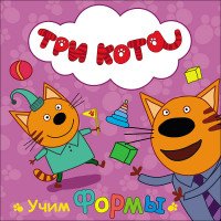 Три кота. Учим формы