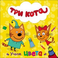 Три кота. Учим цвета