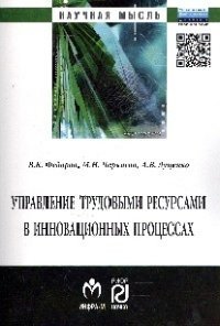 Управление трудовыми ресурсами в инновационных процессах