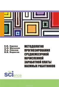 Методология прогнозирования среднемесячной заработной платы наемных работников