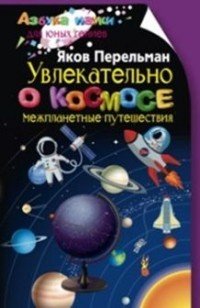 Увлекательно о космосе. Межпланетные путешествия