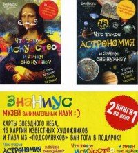 Знаниус. Музей занимательных наук (комплект из 2 книг)