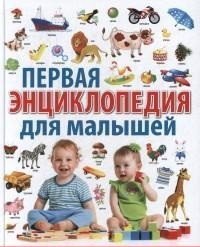 Первая энциклопедия для малышей от 6 месяцев до 3 лет