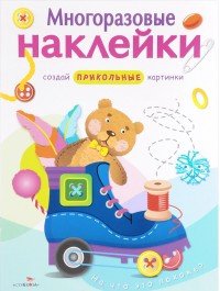 На что это похоже? Многоразовые наклейки