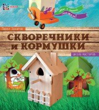 Скворечники и кормушки. Школа мастеров