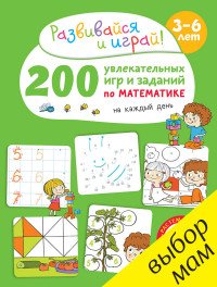 200 увлекательных игр и заданий по математике на каждый день. 3-6 лет