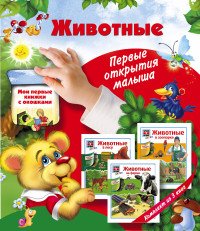 Животные. Первые открытия малыша (комплект из 3 книг)