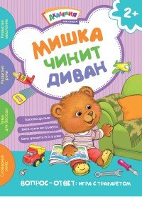 Мишка чинит диван. Академия малыша