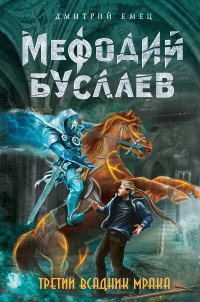 Третий всадник Мрака