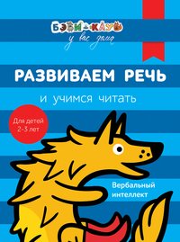 Бэби-клуб. Развиваем речь и учимся читать. Для детей 2-3 лет