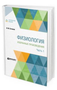 Физиология. Избранные произведения. В 4 частях. Часть 1