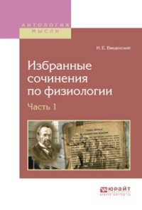 Избранные сочинения по физиологии. В 2 частях. Часть 1