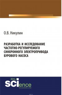 Разработка и исследование частотно-регулируемого синхронного электропривода бурового насоса