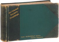 Альбом хозяйственных пород домашней птицы. Настольная книга птицевода