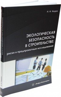 Экологическая безопасность в строительстве. Риски и предпроектные исследования