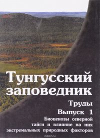 Тунгусский заповедник. Биоценозы северной тайги и влияние на них экстремальных природных факторов. Выпуск 1