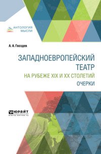 А. А. Гвоздев - «Западноевропейский театр на рубеже XIX и XX столетий. Очерки»