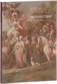 Путешествие в Крым. Альбом-каталог