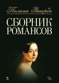 Виардо. Сборник романсов. Ноты