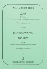 Леонид Десятников. Дар. Кантата для тенора, мужского хора и инструментального ансамбля. Стихи Г. Державина. Партитура