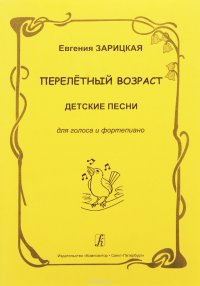 Евгения Зарицкая. Перелетный возраст. Детские песни для голоса и фортепиано