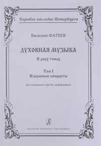 Василий Фатеев. Духовная музыка. В 2 томах. Том 1. Избранные концерты. Для смешанного хора без сопровождения