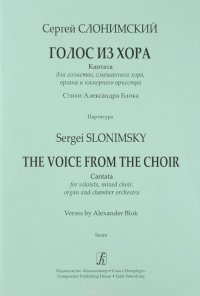 Слонимский. Голос из хора. Кантата для солистов, смешанного хора, органа и камерного оркестра. Партитура