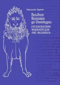 Альбом Виллара де Оннекура. Средневековая энциклопедия 