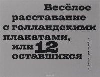 Веселое расставание с голландскими плакатами, или 12 оставшихся