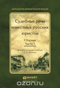 Судебные речи известных русских юристов. Сборник. В 2 частях. Часть 1