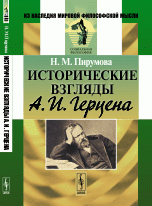 Исторические взгляды А. И .Герцена