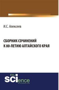 Сборник сочинений школьников к 80-летию Алтайского края