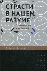 Страсти в нашем разуме. Стратегическая роль эмоций