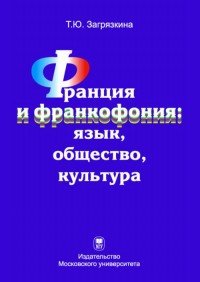 Франция и франкофония. Язык, общество, культура