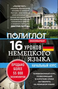 16 уроков Немецкого языка. Начальный курс. Экономвариант