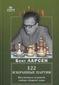 122 избранные партии. Шахматная исповедь лидера сборной мира