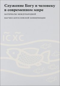Служение Богу и человеку в современном мире. К 160-летию со дня рождения Н. Н. Неплюева. Материалы Международной научно-богословской конференции (Москва, 28-30 сентября, 2011 г.)